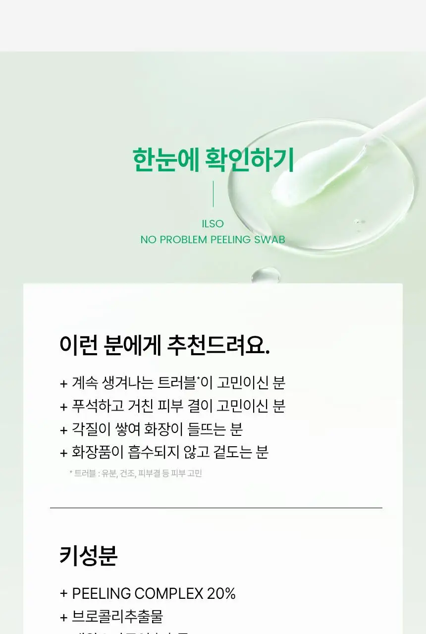 [화잘먹/1분퀵필링] 일소 노 트러블럼 필링 스왑 8매 상세페이지 33